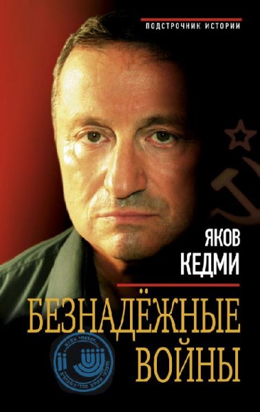 Кедми Яков. Безнадежные войны - royallib.com.fb2(1)