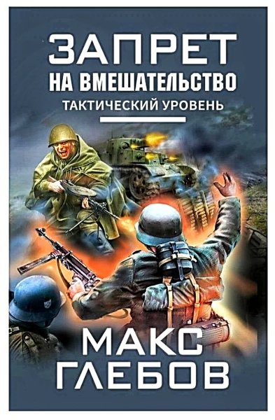 Запрет на вмешательство 2. Тактический уровень