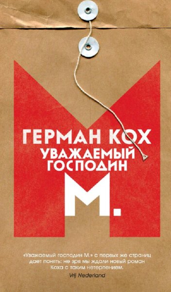 Герман Кох. Уважаемый господин М