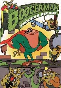Boogerman [Rus]