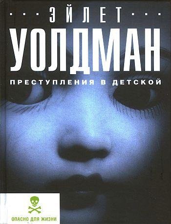 Преступление в детской