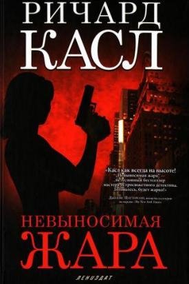 Ричард Касл - Невыносимая жара (fb2)