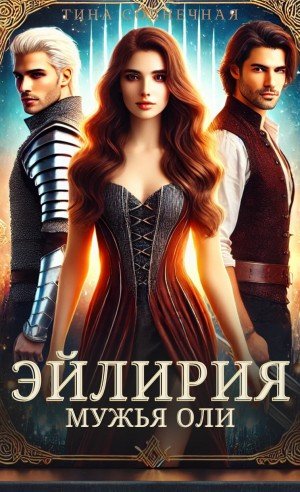 Солнечная Тина Эйлирия. Мужья Оли (2024)