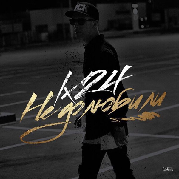 Lx24 - Недолюбили