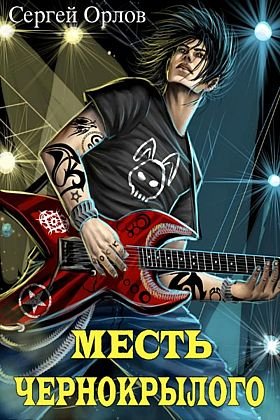 Сергей Орлов Месть Чернокрылого. Цикл из 8 книг