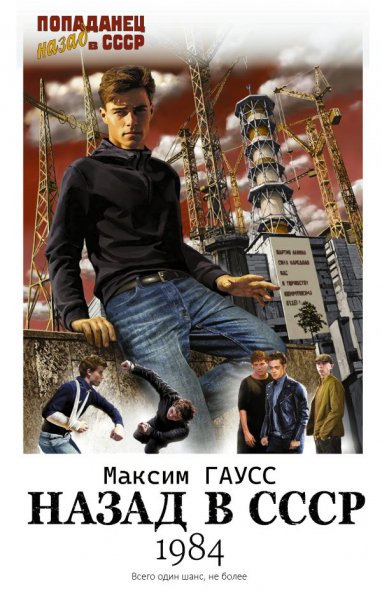 Гаусс. Дамиров. Назад в СССР. 1984