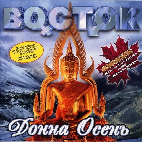 Восток - Скучаю