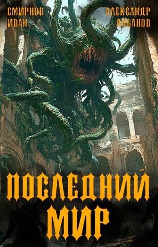 Александр Лобанов, Иван Смирнов Последний мир. Регент миров