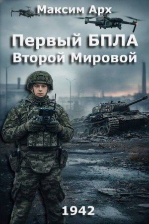 Первый БПЛА Второй Мировой.1942.М.Арх