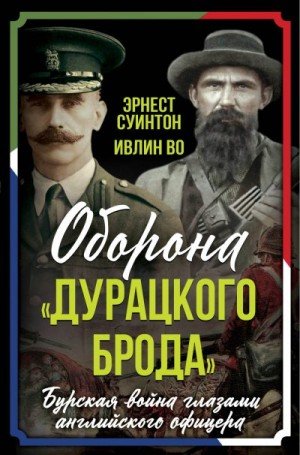Оборона Дурацкого брода. Бурская война глазами английского