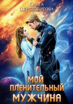 Ариаты 12 Мой пленительный мужчина