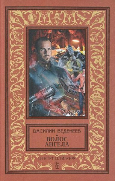 Веденеев Василий. Волос ангела