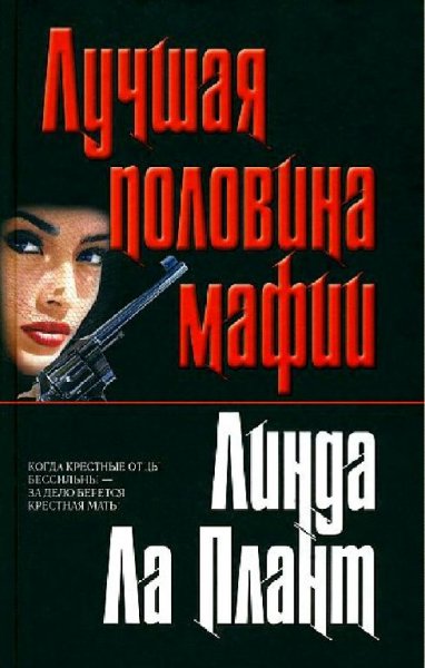 Линда Ла Плант Лучшая половина мафии