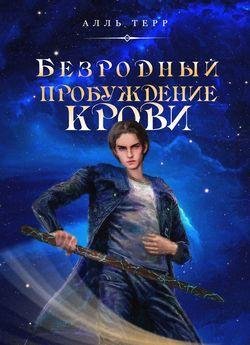 Владимир Батаев (Алль Терр) Безродный Кн.1-3+