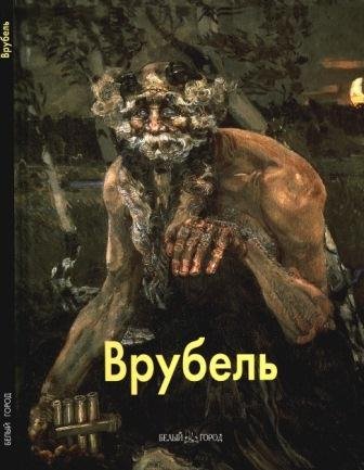 Врубель