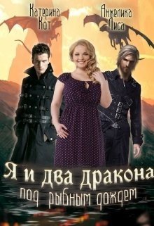 Кот К Лиса Анжелика Я и два дракона под рыбным дождем (2025)