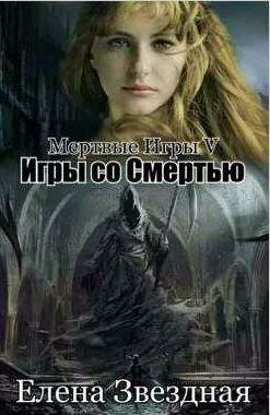 Мертвые игры 5. Игры со смертью (1 и 2 части)