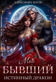 Мауль Александра Мой бывший истинный дракон (2024)