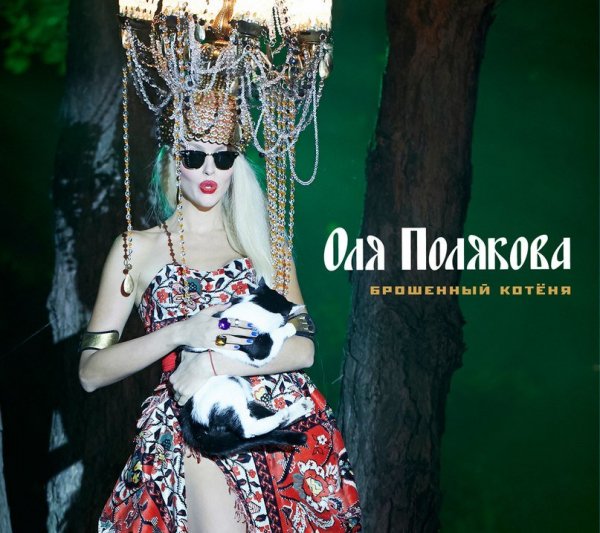 Оля Полякова - Брошеный котёня