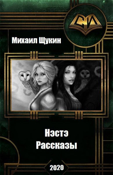 Щукин. Рассказы о мире Нэстэ