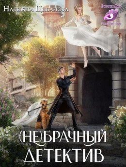 Агата и Поль 3 (Не)брачный детектив (СИ)