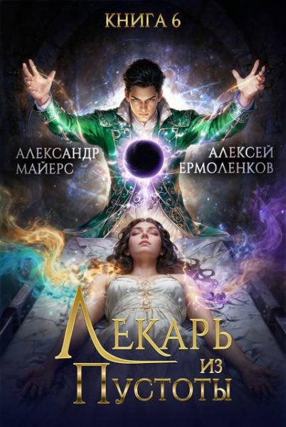 Александр Майерс, Алексей Ермоленков Лекарь из Пустоты. Кн.6