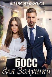 Алёна Амурская-Босс для Золушки