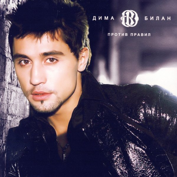 Dima Bilan - Против правил