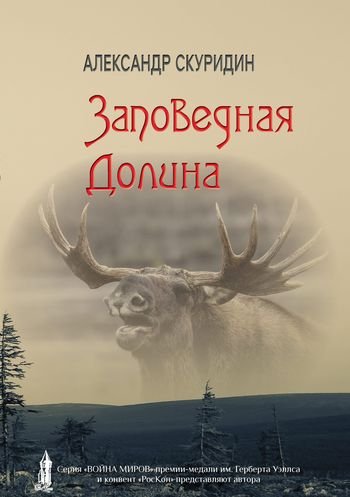 Александр Скуридин Заповедная долина