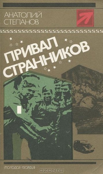А.Я.Степанов Привал странников