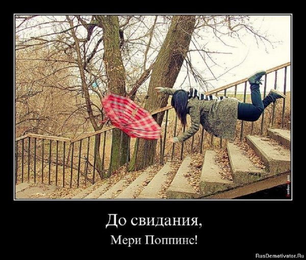 До свиданья, мери Попинс