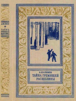 Шалимов Александр Тайна Гремящей расщелины (1962)