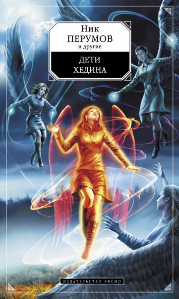 Дети Хедина (Сборник)