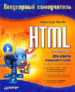 HTML.Популярный самоучитель