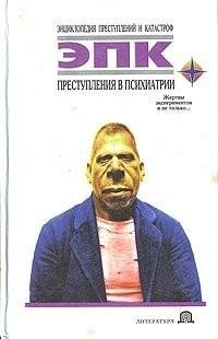 Преступления в психиатрии. Жертвы экспер