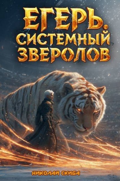 Николай Скиба Егерь. Турнир. Книга 7