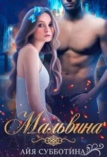 Мальвина (2018)