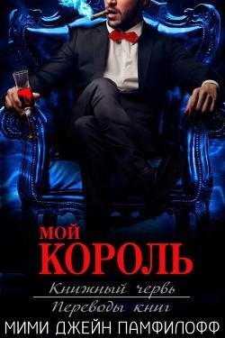3 Pamfiloff Mimi Dchin Moi korol (LP)