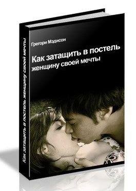 kak zatashit v postel zhenshinu svoei me