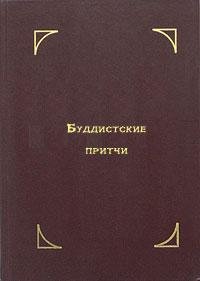 буддийские притчи