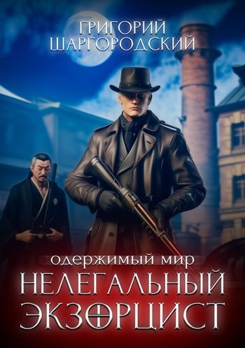 Григорий Шаргородский Нелегальный экзорцист