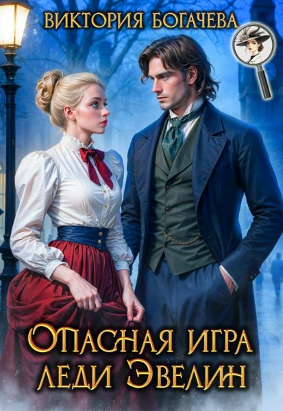 Виктория Богачева Опасная игра леди Эвелин