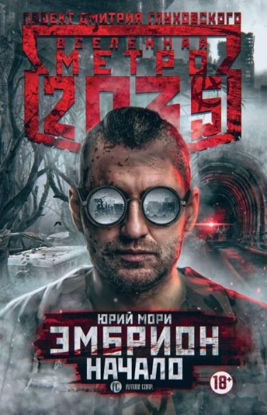 Эмбрион. Начало. Метро 2035