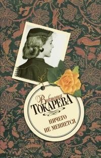 Токарева - Ничего не меняется [сборник]