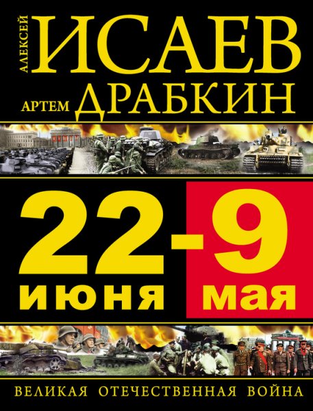 Краткий курс Великой Отечественной