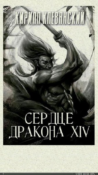 Кирилл Клеванский - Сердце Дракона (главы 1...14)