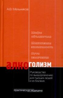 Мельников Александр. Алкоголизм
