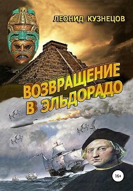 Кузнецов Леонид Петрович Возвращение в Эльдорадо (1997)