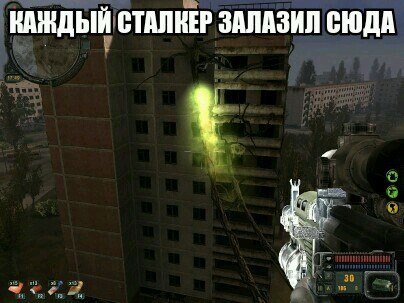 Каждый сталкер залазил сюда