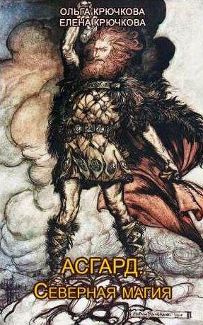 Асгард. Северная магия